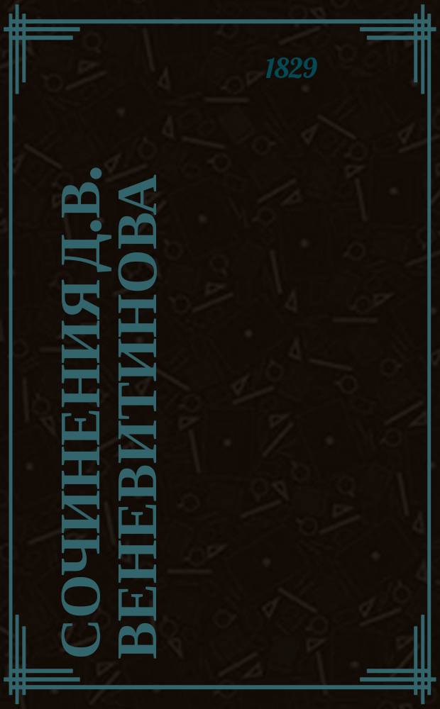 Сочинения Д.В. Веневитинова : Ч. 1-2. Ч. 1 : Стихотворения