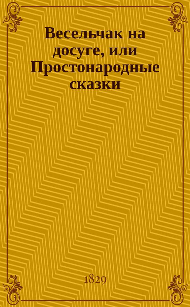 Весельчак на досуге, или Простонародные сказки