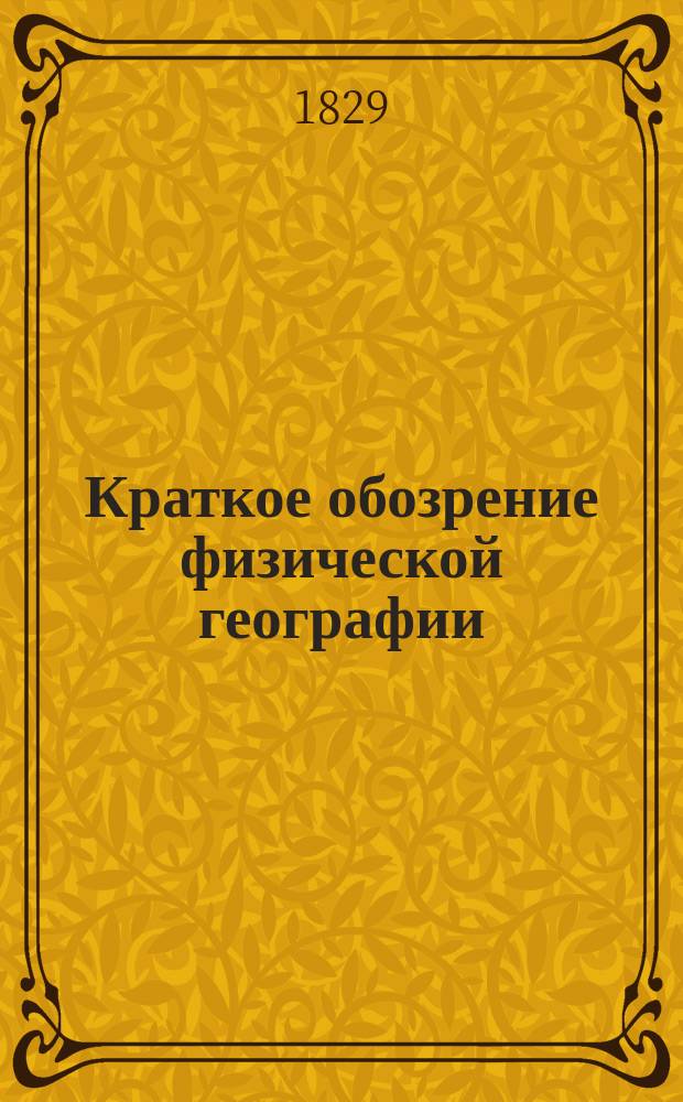 Краткое обозрение физической географии : Пер. с англ. : Для употребления в Мор. кадет. корп