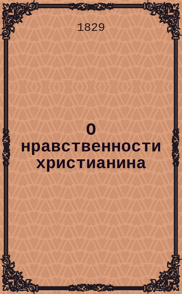 О нравственности христианина