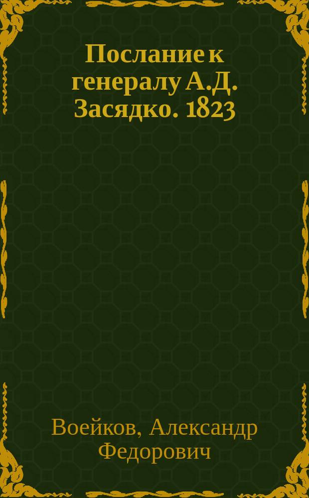 Послание к генералу А.Д. Засядко. [1823]