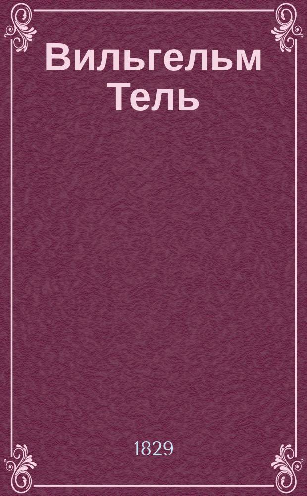 Вильгельм Тель : Трагедия Шиллера