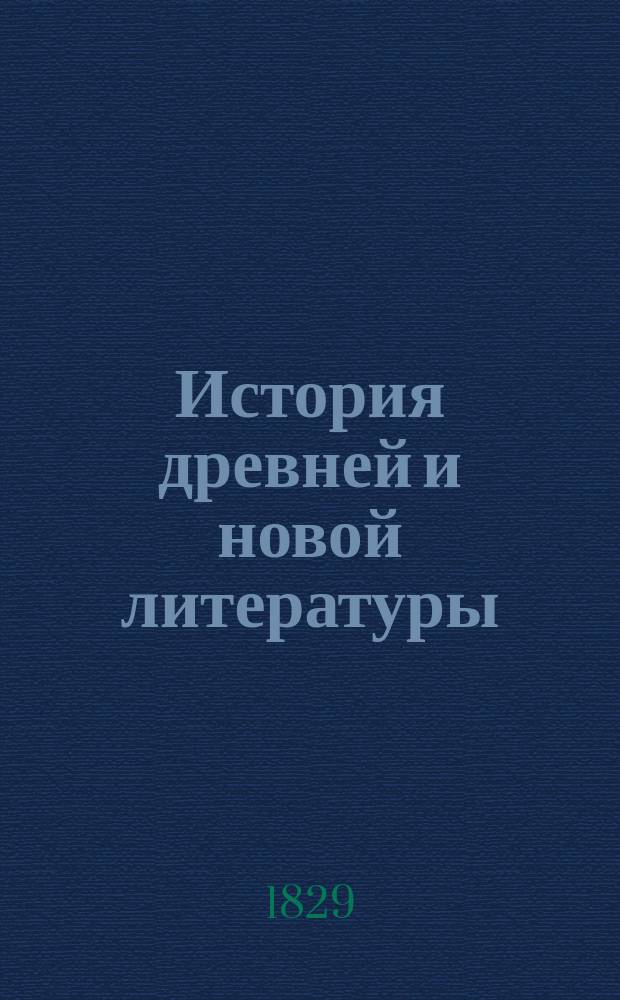 История древней и новой литературы : Пер. с нем. Ч. 1-2