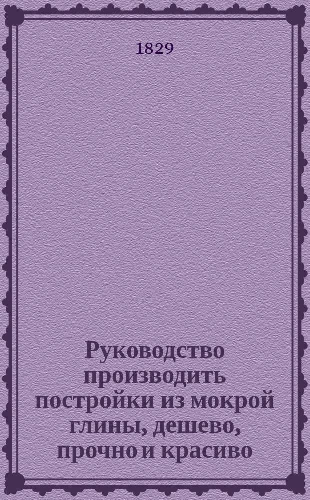 Руководство производить постройки из мокрой глины, дешево, прочно и красиво