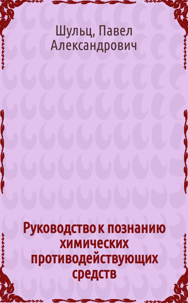 Руководство к познанию химических противодействующих средств (reagentia), их действий и употребления : Для судеб. врачей, аптекарей, горн. чиновников, химиков, минералогов, технологов, фабрикантов, сел. хозяев и любителей химии : С приб. наставления о испытании виноград. вин, разложении почвы и рухляка