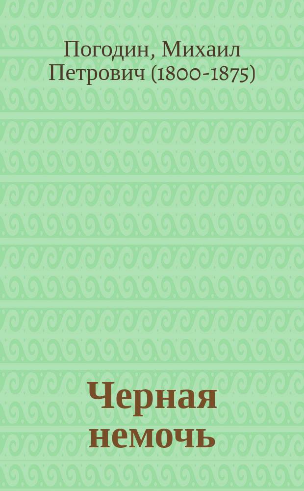 Черная немочь : Повесть М. Погодина