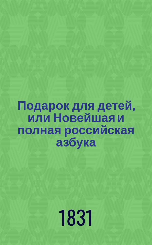 Подарок для детей, или Новейшая и полная российская азбука