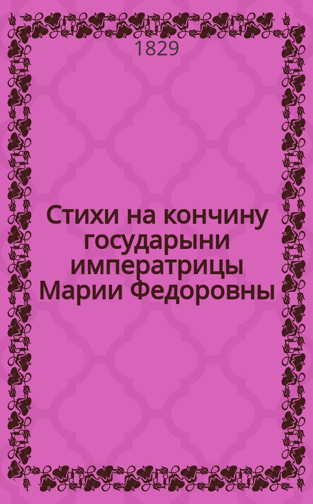 Стихи на кончину государыни императрицы Марии Федоровны