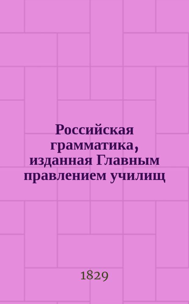 Российская грамматика, изданная Главным правлением училищ