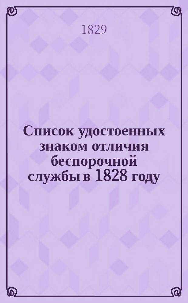 Список удостоенных знаком отличия беспорочной службы в 1828 году