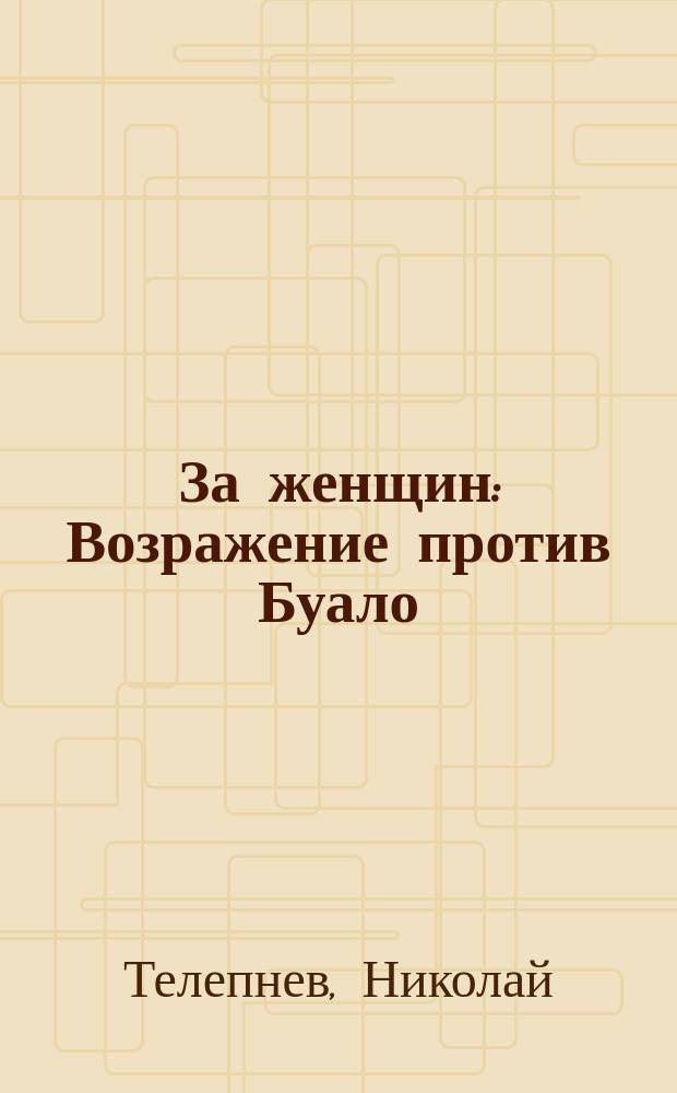 За женщин : Возражение против Буало