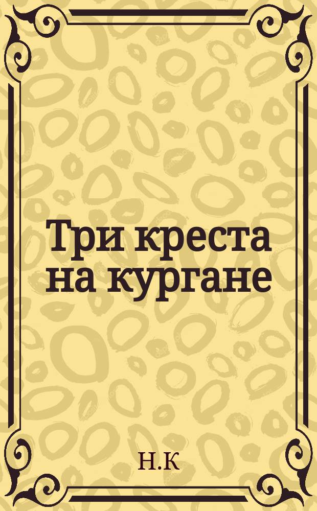 Три креста на кургане : Волынское предание