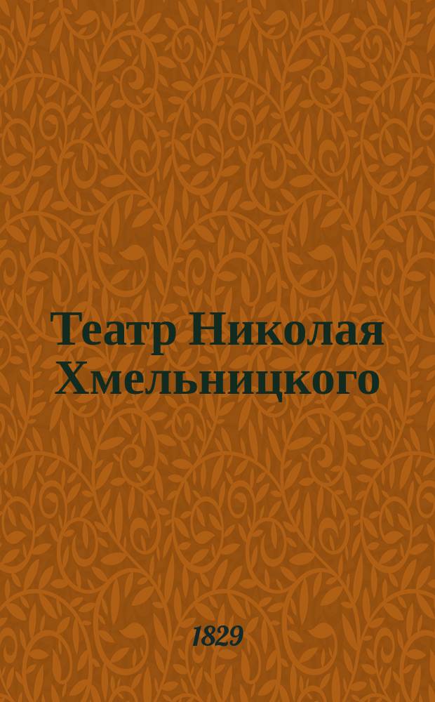 Театр Николая Хмельницкого : Ч. 1-2. Ч. 1 : Говорун ; Воздушные замки ; Шалости влюбленных ; Нерешительный ; Светский случай ; Взаимные испытания