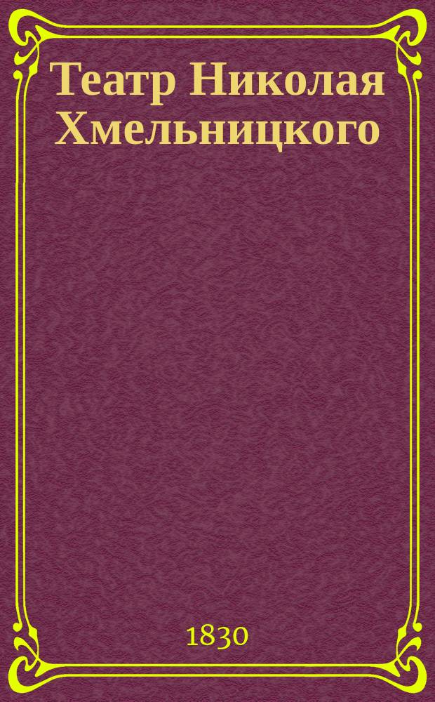 Театр Николая Хмельницкого : Ч. 1-2. Ч. 2 : Школа женщин ; Ифигения в Тавриде на изнанку ; Карантин ; Бабушкины попугаи ; Нет худа без добра ; Новая шалость ; Новый Парис