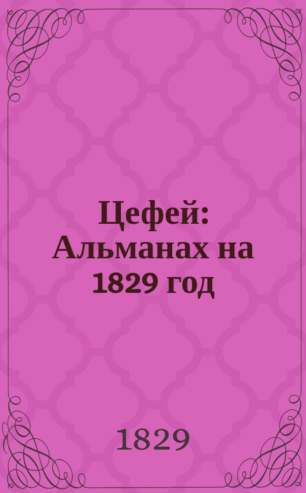 Цефей : Альманах на 1829 год
