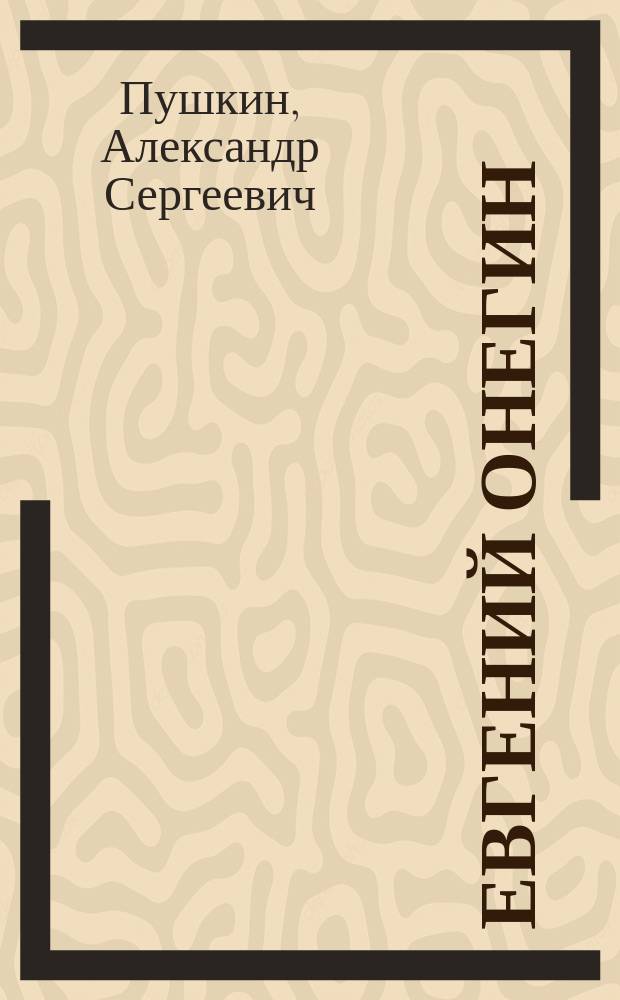 Евгений Онегин : Роман в стихах