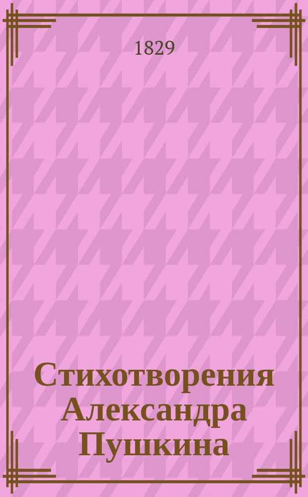 Стихотворения Александра Пушкина : Ч. 1-4. Ч. 1