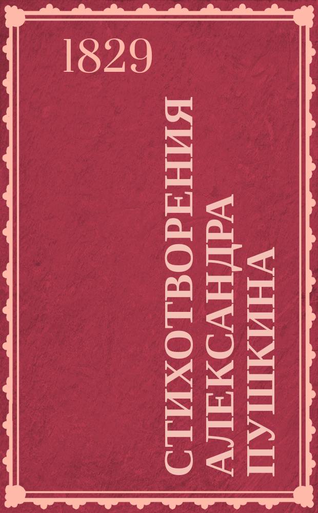 Стихотворения Александра Пушкина : Ч. 1-4. Ч. 2
