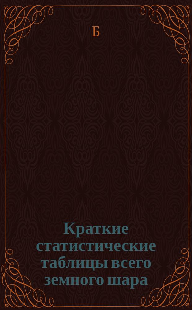 Краткие статистические таблицы всего земного шара