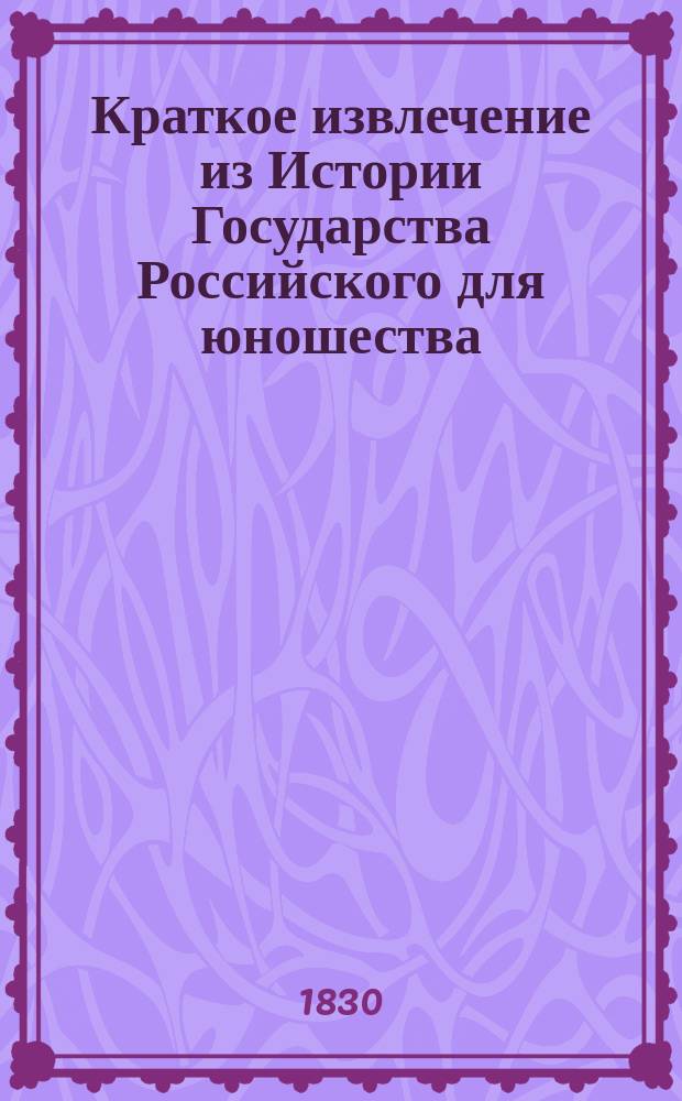 Краткое извлечение из Истории Государства Российского для юношества