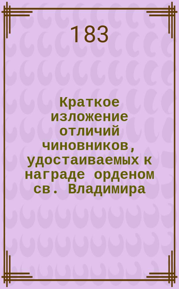 Краткое изложение отличий чиновников, удостаиваемых к награде орденом св. Владимира