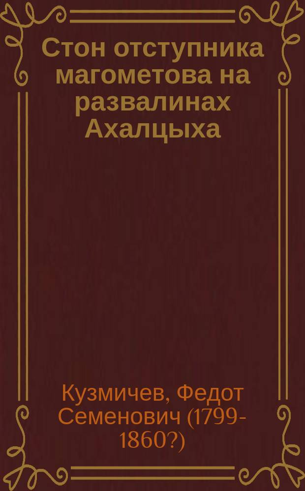 Стон отступника магометова на развалинах Ахалцыха