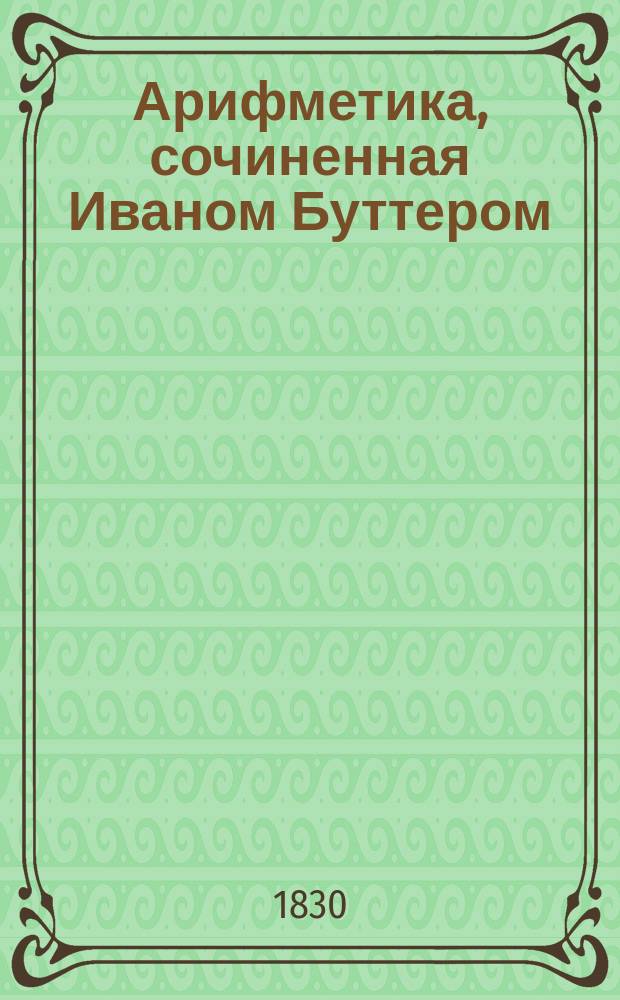 Арифметика, сочиненная Иваном Буттером