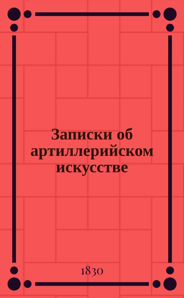 Записки об артиллерийском искусстве
