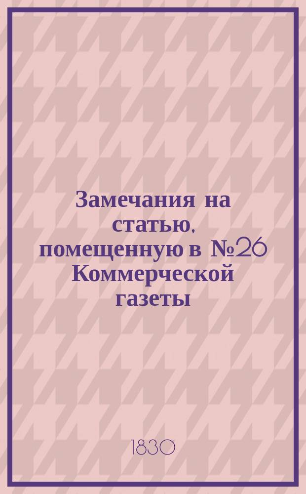 Замечания на статью, помещенную в № 26 Коммерческой газеты (1830 года), после дополнительного постановления о торговом судостроении и мореходстве