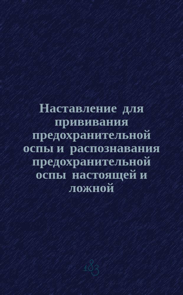 Наставление для прививания предохранительной оспы и распознавания предохранительной оспы настоящей и ложной