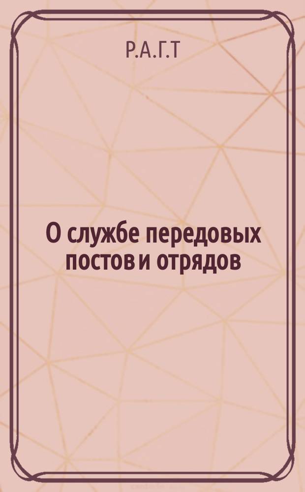 О службе передовых постов и отрядов