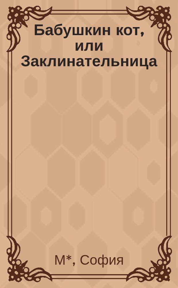 Бабушкин кот, или Заклинательница : Повесть в стихах