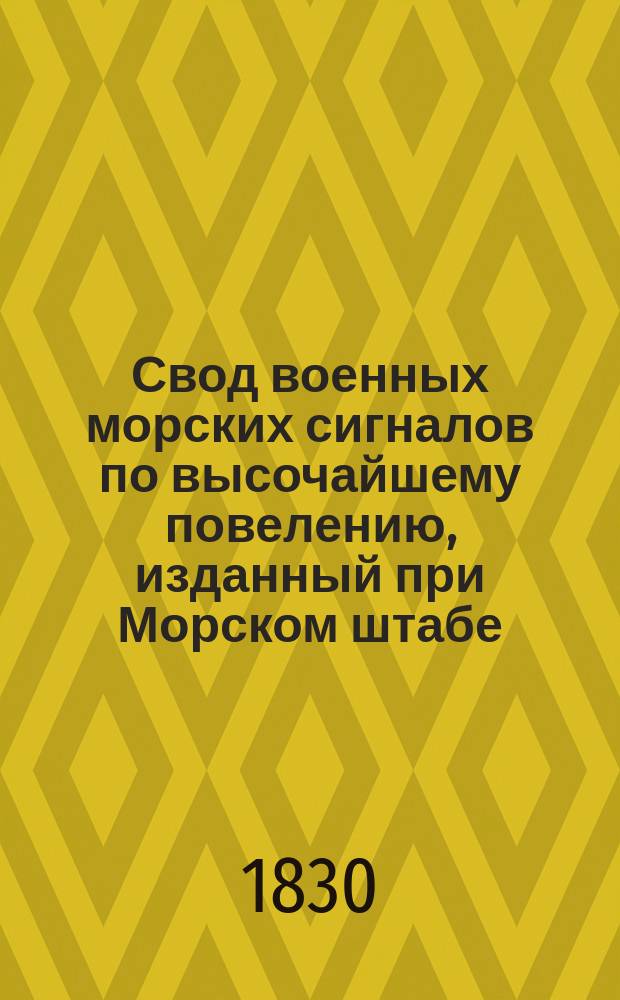 Свод военных морских сигналов по высочайшему повелению, изданный при Морском штабе.. : Ч. 1-5. Ч. 2 : Алфавит сигналов