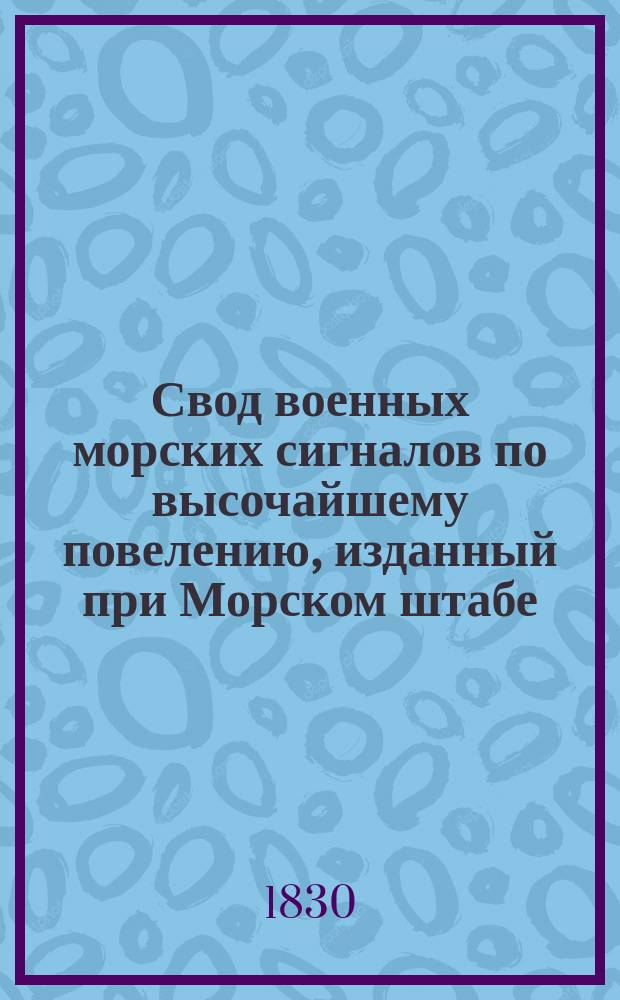 Свод военных морских сигналов по высочайшему повелению, изданный при Морском штабе.. : Ч. 1-5. Ч. 5 : Туманные сигналы и алфавитный морской телеграф