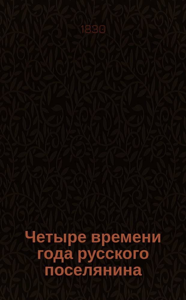 Четыре времени года русского поселянина : Сел. поэма Федора Слепушкина