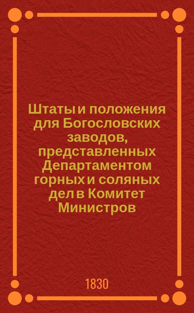 Штаты и положения для Богословских заводов, [представленных Департаментом горных и соляных дел в Комитет Министров]