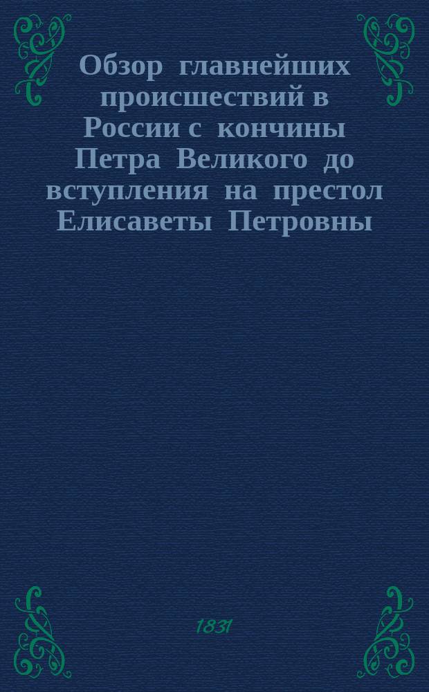 Обзор главнейших происшествий в России с кончины Петра Великого до вступления на престол Елисаветы Петровны