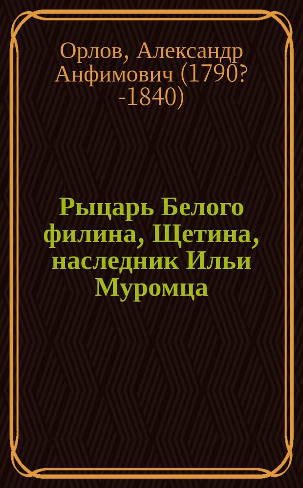 Рыцарь Белого филина, Щетина, наследник Ильи Муромца : Сатирич. роман