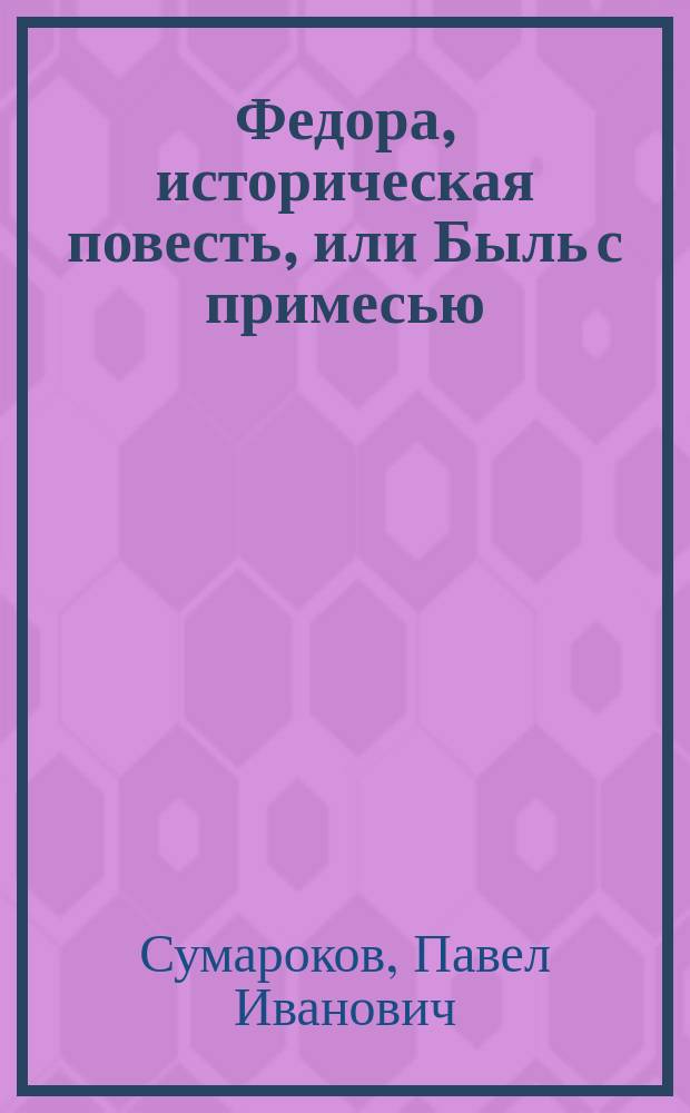 Федора, историческая повесть, или Быль с примесью