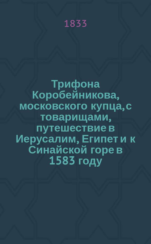 Трифона Коробейникова, московского купца, с товарищами, путешествие в Иерусалим, Египет и к Синайской горе в 1583 году
