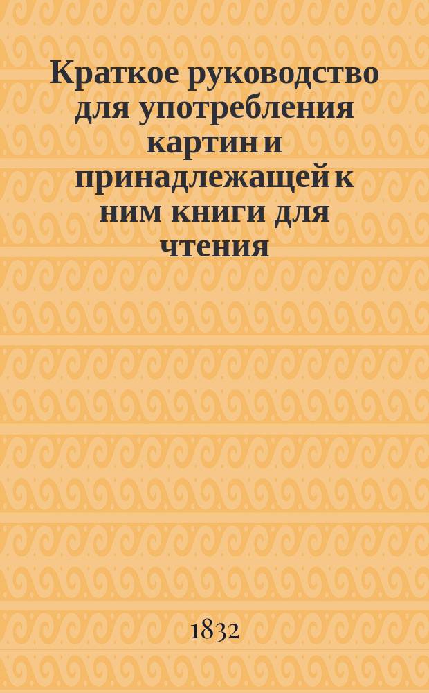 Краткое руководство для употребления картин и принадлежащей к ним книги для чтения