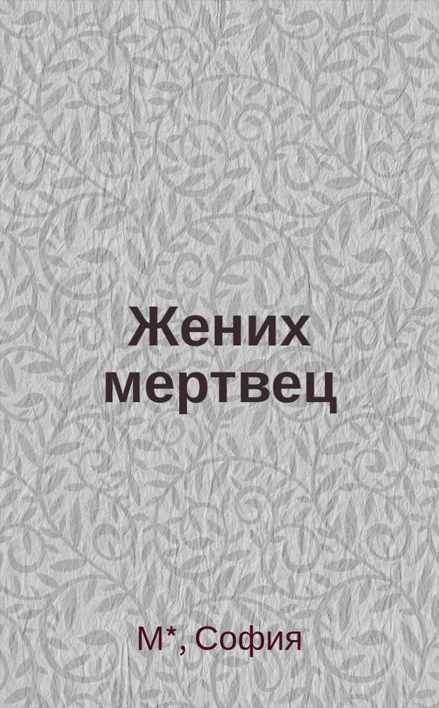 Жених мертвец : Повесть в стихах