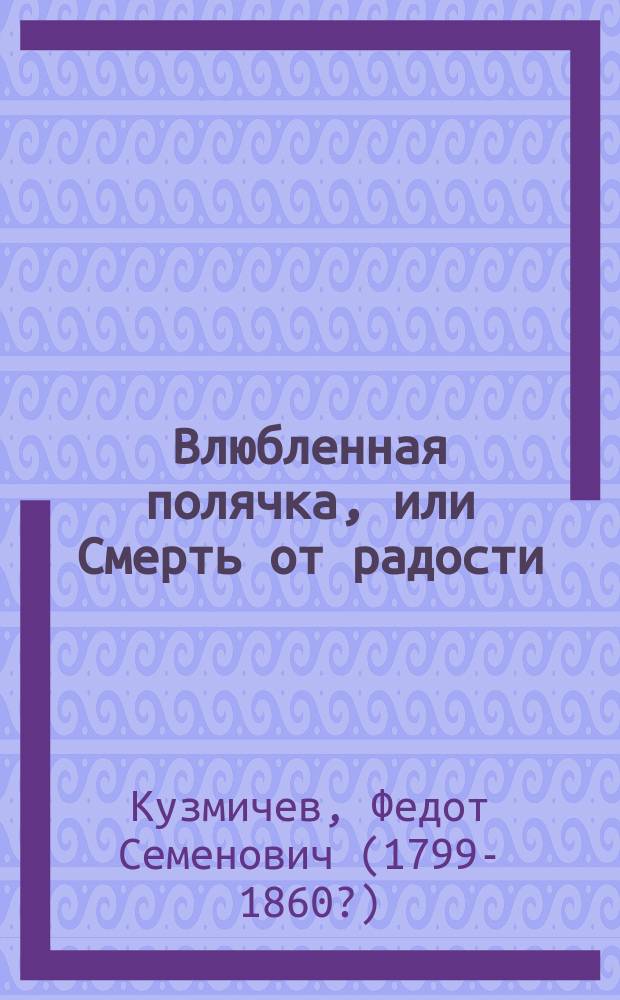 Влюбленная полячка, или Смерть от радости : Рассказ