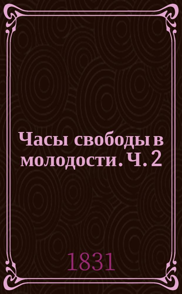 Часы свободы в молодости. Ч. 2 : [Письма в прозе и стихах]