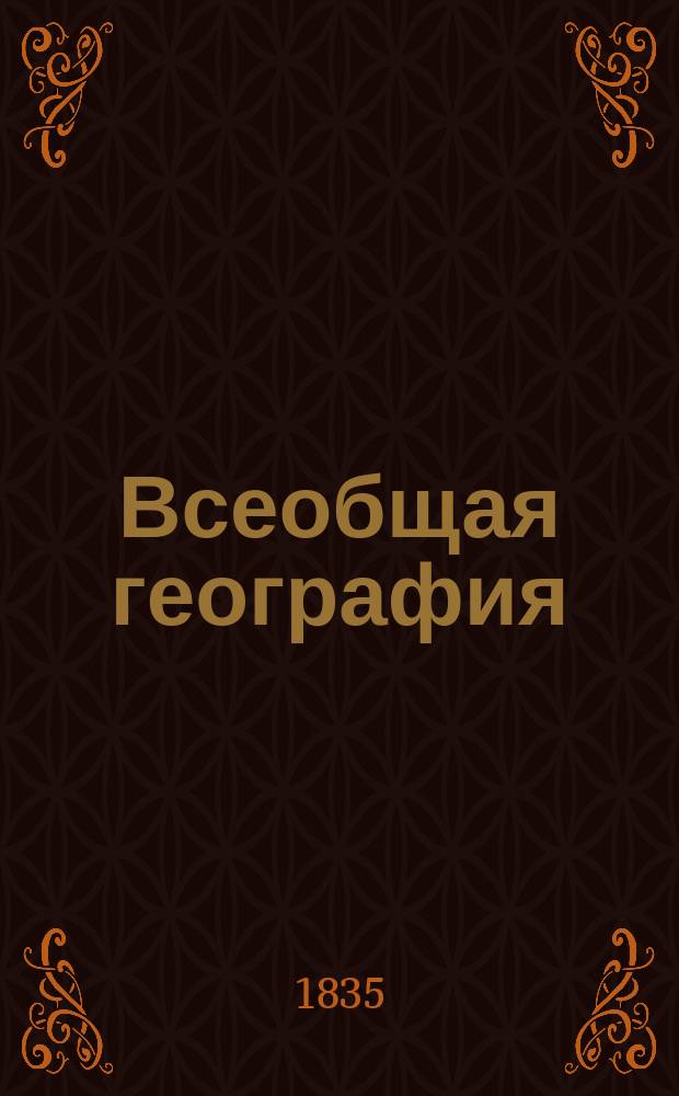 Всеобщая география