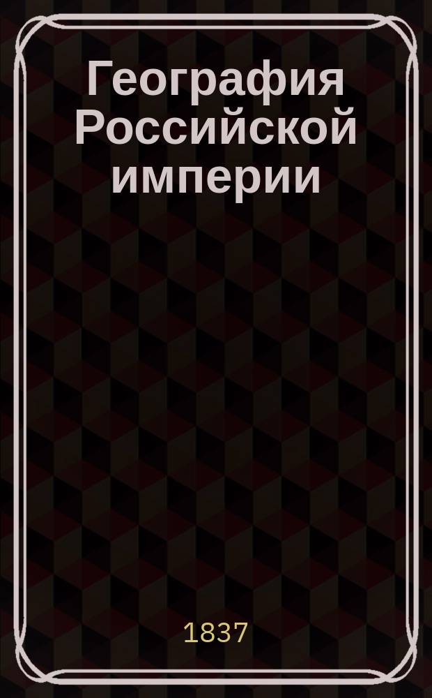 География Российской империи