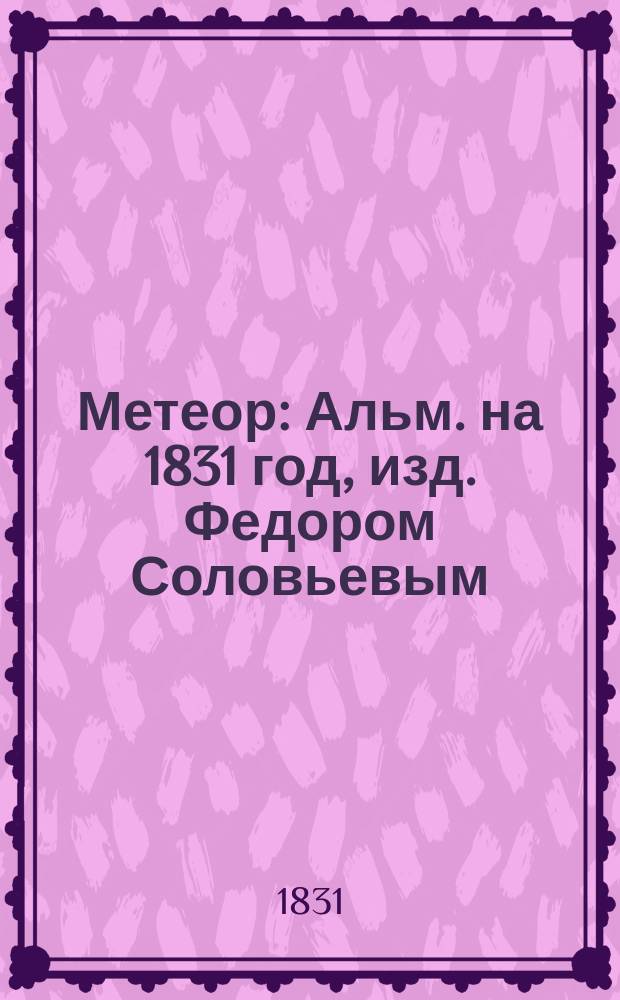 Метеор : Альм. на 1831 год, изд. Федором Соловьевым