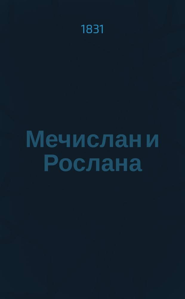 Мечислан и Рослана : Рус. сказка в стихах