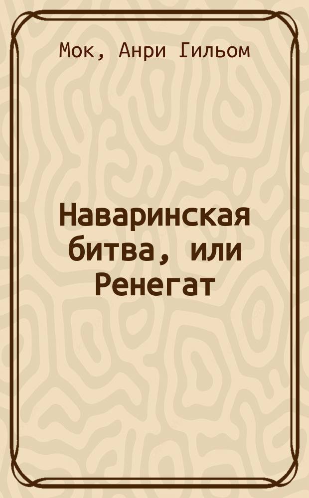 Наваринская битва, или Ренегат : Ист. роман
