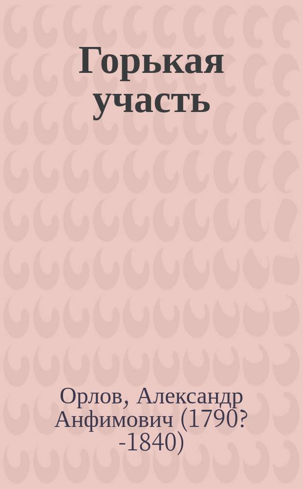 Горькая участь : Повесть